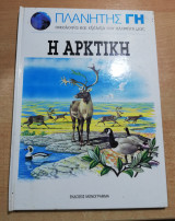 Πλανήτης Γη: Η Αρκτική