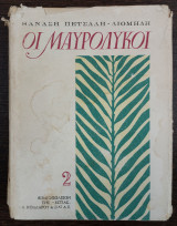 Οι Μαυρόλυκοι - το χρονικό της τουρκοκρατίας 1565-1799 - τόμος 2