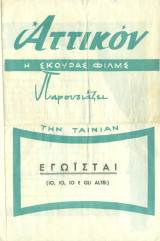 Κινηματογράφος Αττικόν: Εγωισταί (πρόγραμμα)