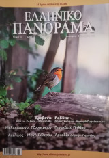 Ελληνικό Πανόραμα, τχ. 79 (Ιαν.-Φεβρ. 2011)