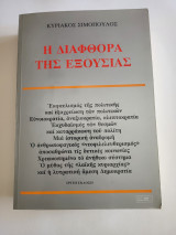 Η διαφθορά της εξουσίας