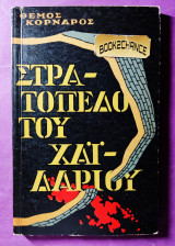 Στρατόπεδο του Χαϊδαρίου