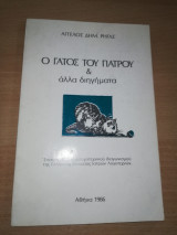 Ο Γάτος του Γιατρού & αλλά διηγήματα