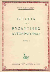 Ιστορία της Βυζαντινής Αυτοκρατορίας 1204-1453 (δεύτερος τόμος)