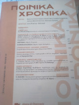 Ποινικά Χρονικα Οκτώβριος 2001 τεύχος 10