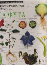 ΕΙΚΟΝΟΓΡΑΦΗΜΕΝΟ ΛΕΞΙΚΟ ΓΙΑ ΤΑ ΦΥΤΑ