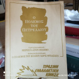 Ο πόλεμος του πετρελαίου. Με δυο κείμενα του Κορνήλιου Καστοριάδη και ένα του Γιώργου Καραμπελιά