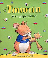 Ο Τοποτίπ λέει ψεματάκια