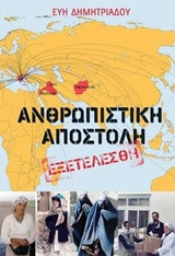 ΑΝΘΡΩΠΙΣΤΙΚΗ ΑΠΟΣΤΟΛΗ ΕΞΕΤΕΛΕΣΘΗ