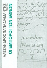 Οι Έμποροι των Εθνών , Άπαντα 3