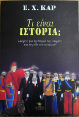 Τι είναι ιστορία;
