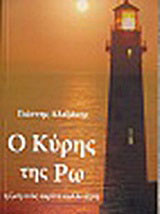 Ο Κύρης της Ρω: Η ζωή ενός ακρίτα καλλιτέχνη