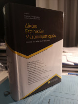 Δίκαιο εταιρικών μετασχηματισμών