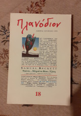Πλανόδιον 18 (1992) Samuel Beckett