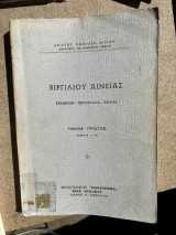 Βιργιλιου Αινειας Τομος 1ος