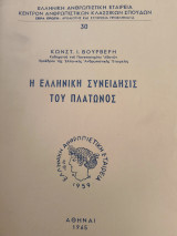 Η ελληνική συνειδησις του Πλάτωνος