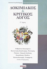 ΔΟΚΙΜΙΑΚΟΣ ΚΑΙ ΚΡΙΤΙΚΟΣ ΛΟΓΟΣ (ΠΡΩΤΟΣ ΤΟΜΟΣ)