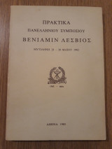ΒΕΝΙΑΜΙΝ ΛΕΣΒΙΟΣ ΠΡΑΚΤΙΚΑ ΠΑΝΕΛΛΗΝΙΟΥ ΣΥΜΠΟΣΙΟΥ ΜΥΤΙΛΗΝΗ 28-30 Μ