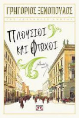 Πλούσιοι και Φτωχοί