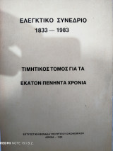 Ελεγκτικό Συνέδριο (1833 - 1983) : τιμητικός τόμος για τα εκατόν πενήντα χρόνια
