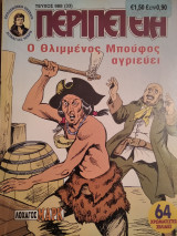 Περιπέτεια (Λοχαγός Μάρκ) #988