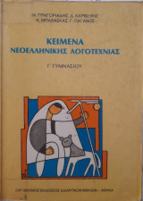 Κείμενα νεοελληνικής λογοτεχνίας Γ Γυμνασίου
