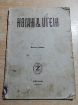 Ηθική & Υγεία