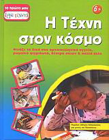 Η τέχνη στον κόσμο