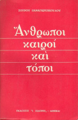 ΑΝΘΡΩΠΟΙ ΚΑΙΡΟΙ ΚΑΙ ΤΟΠΟΙ