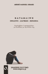 ΚΑΤΑΘΛΙΨΗ: Πρόληψη - Διάγνωση - Θεραπεία