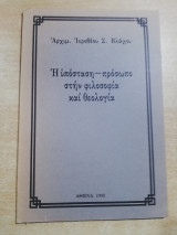 Η υπόσταση - πρόσωπο στη φιλοσοφία και θεολογία