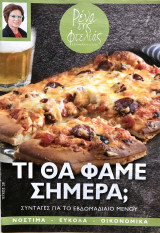 Συνταγές Μαγειρικής Ρένα της Φτελιάς Τι θα φάμε σήμερα Τεύχος 38