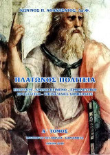 Πλάτωνος Πολιτεία: Εισαγωγή - Αρχαίο κείμενο - Ερμηνευτική προσέγγιση - Υποσελίδιες σημειώσεις