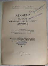 Ασκησεις γενικης -ανοργανου και οργανικης χημειας [σ. κατακης-σ. αμπατζογλου ,1957 ]