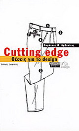 Cutting edge: Θέσεις για το design