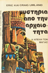 Μυστήρια από την Αρχαιότητα- Η Απειλή των Μάγιας