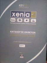 Xenia: Κατάλογος Εκθετών