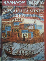 Ελληνική αγωγή: Ελλήνων Ιστορία - Τεύχος 10 (Οκτωβρίου-Νοεμβρίου 2003)