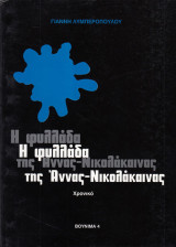 Η φυλλάδα της Άννας-Νικολάκαινας