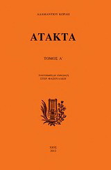 Άτακτα: τ Α'
