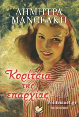 Κορίτσια της επαρχίας