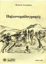 Πηλιονεραϊδογραφές