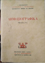 Δημοσιογραφικά (Κύκλος Α')