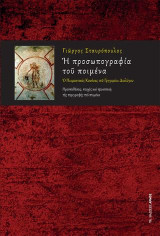 Η προσωπογραφία του ποιμένα: Ο Ποιμαντικός Κανόνας του Γρηγορίου Διαλόγου. Προϋποθέσεις, πτυχές και προοπτική της περιγραφής του ποιμένα
