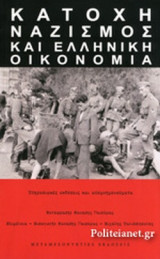 ΚΑΤΟΧΗ, ΝΑΖΙΣΜΟΣ ΚΑΙ ΕΛΛΗΝΙΚΗ ΟΙΚΟΝΟΜΙΑ