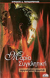 Μαρία Συγκλητική: Οργισμένη φωτιά