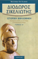 Διόδωρος Σικελιώτης: ιστορική βιβλιοθήκη Τόμος Η