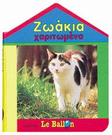 Ζωάκια χαριτωμένα