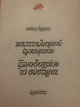 Καπιταλισμού εγκώμιον ξενοδοχειον το σύστημα