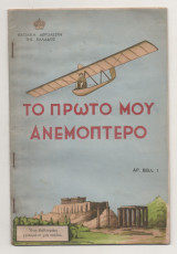 Το Πρώτο μου Ανεμοπτερο Βασιλική Αερολέσχη της Ελλαδος